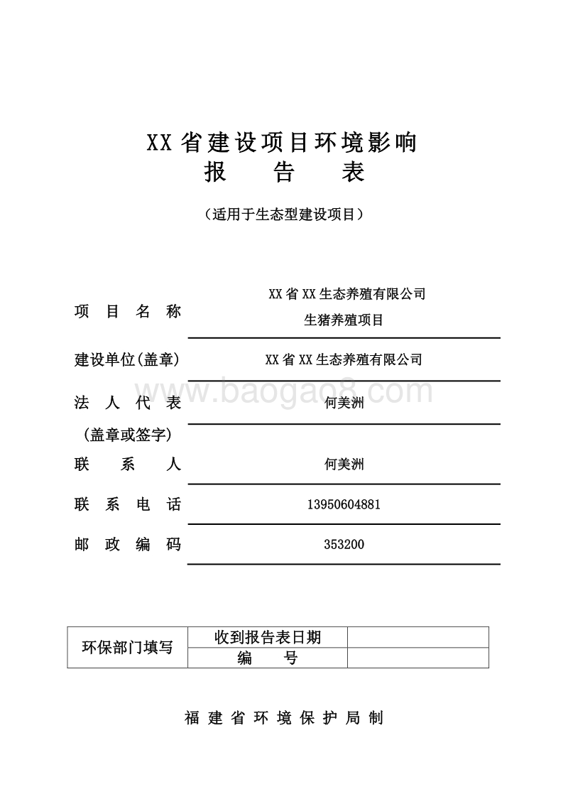 XX生态养殖有限公司 环境影响评价报告表.doc_第1页