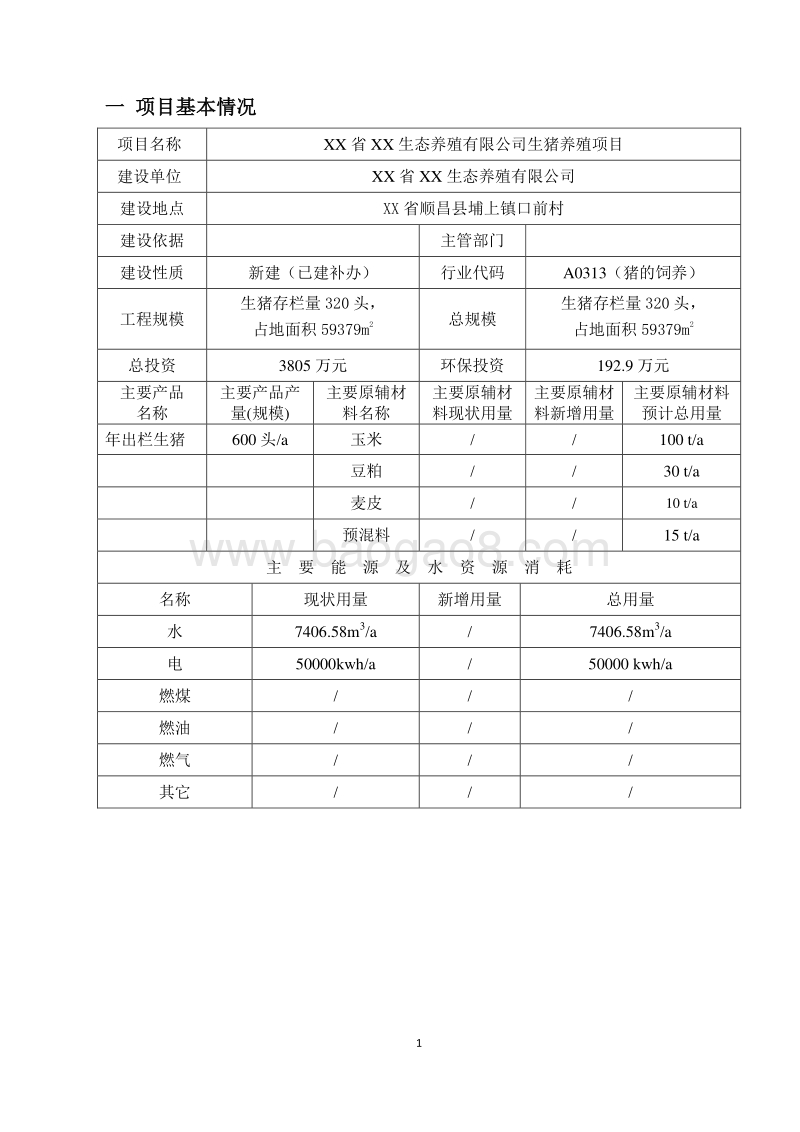 XX生态养殖有限公司 环境影响评价报告表.doc_第3页
