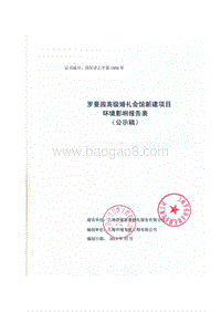 XX高级婚礼会馆新建项目环境影响报告表 （2）.pdf