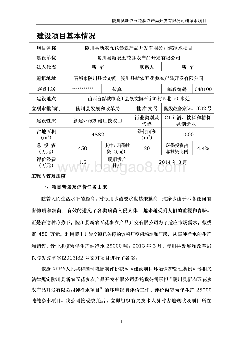 XX公司纯净水项目环境影响评价报告表.pdf_第1页
