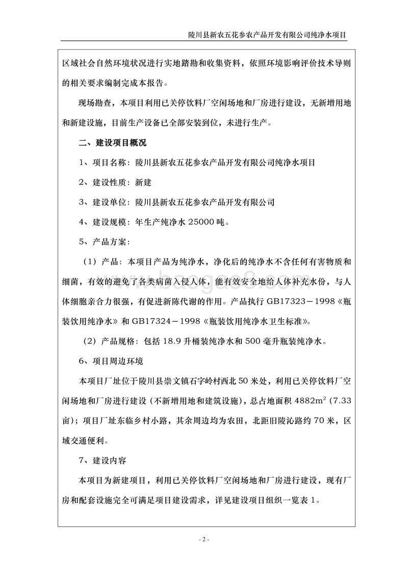 XX公司纯净水项目环境影响评价报告表.pdf_第2页