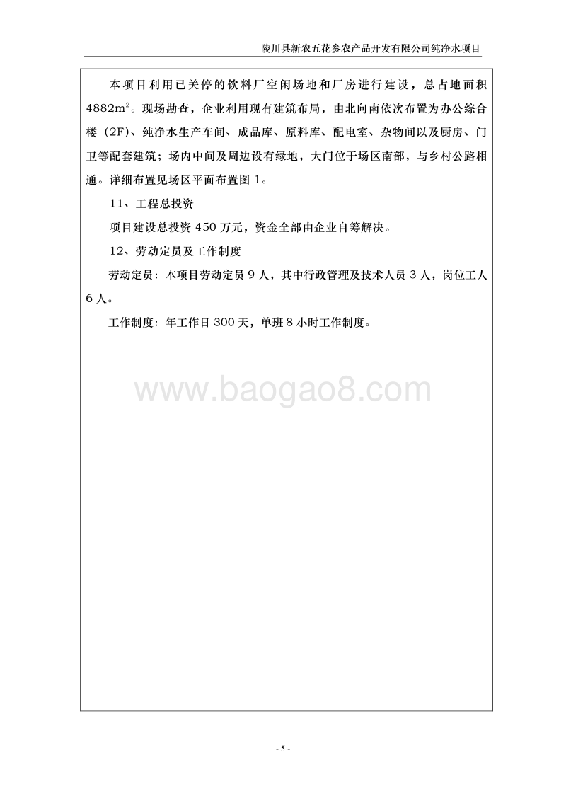 XX公司纯净水项目环境影响评价报告表.pdf_第5页