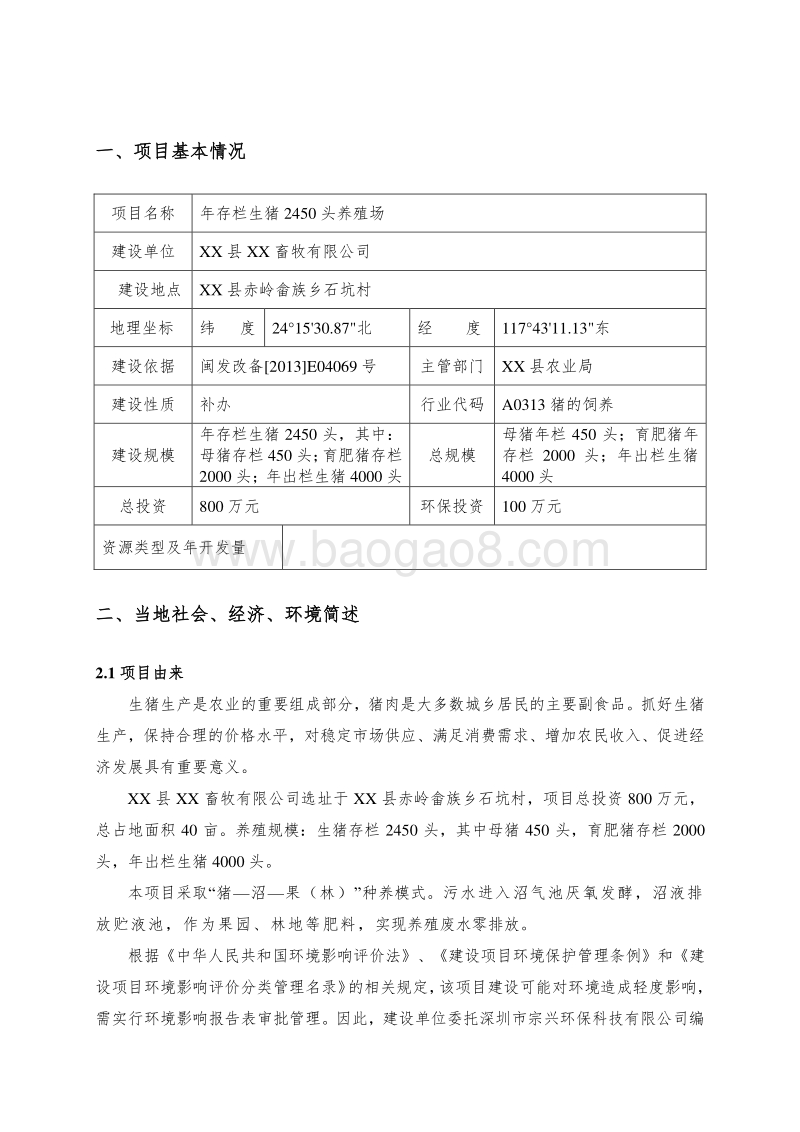 XX畜牧有限公司环境影响评价报告表.doc_第5页