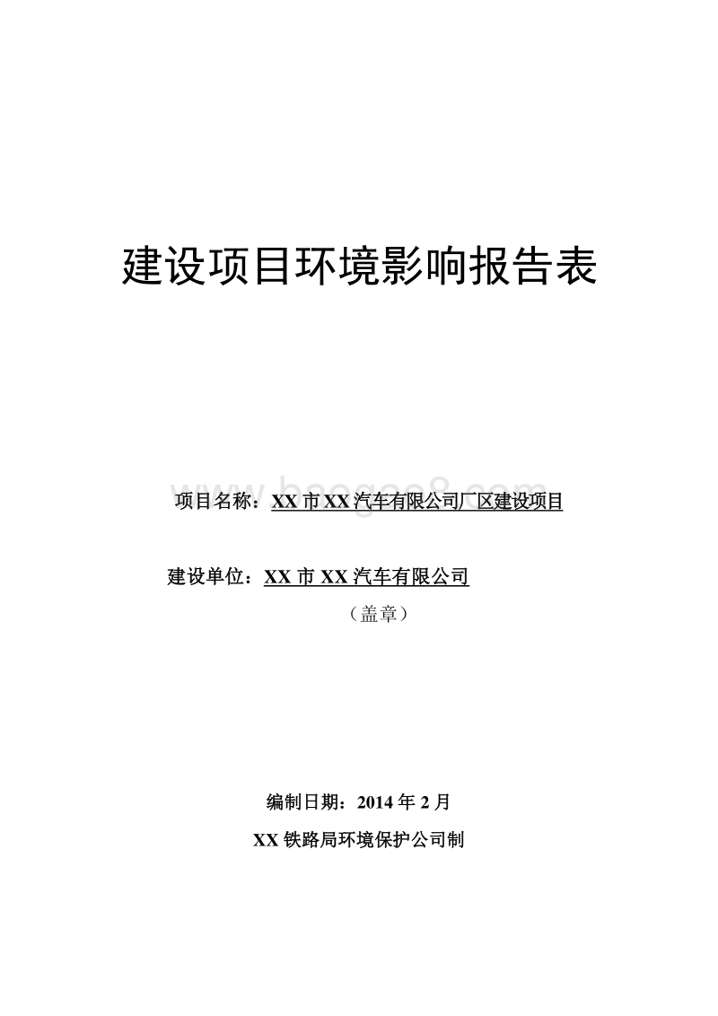 XX厂区建设项目环境影响评价报告表.doc_第1页