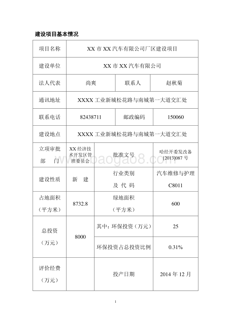 XX厂区建设项目环境影响评价报告表.doc_第3页