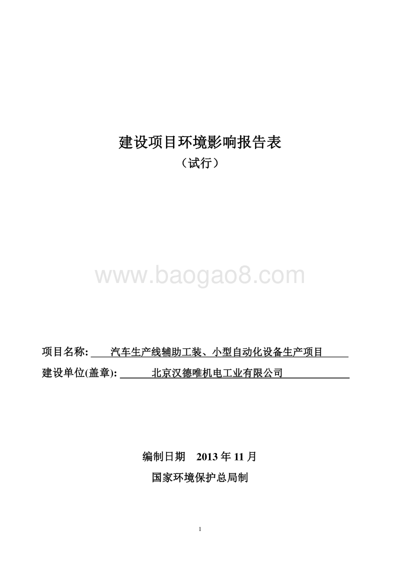 XX自动化设备生产项目环境影响评价报告表.pdf_第1页