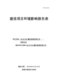 XX餐饮公司分店建设项目环境影响评价报告表.doc
