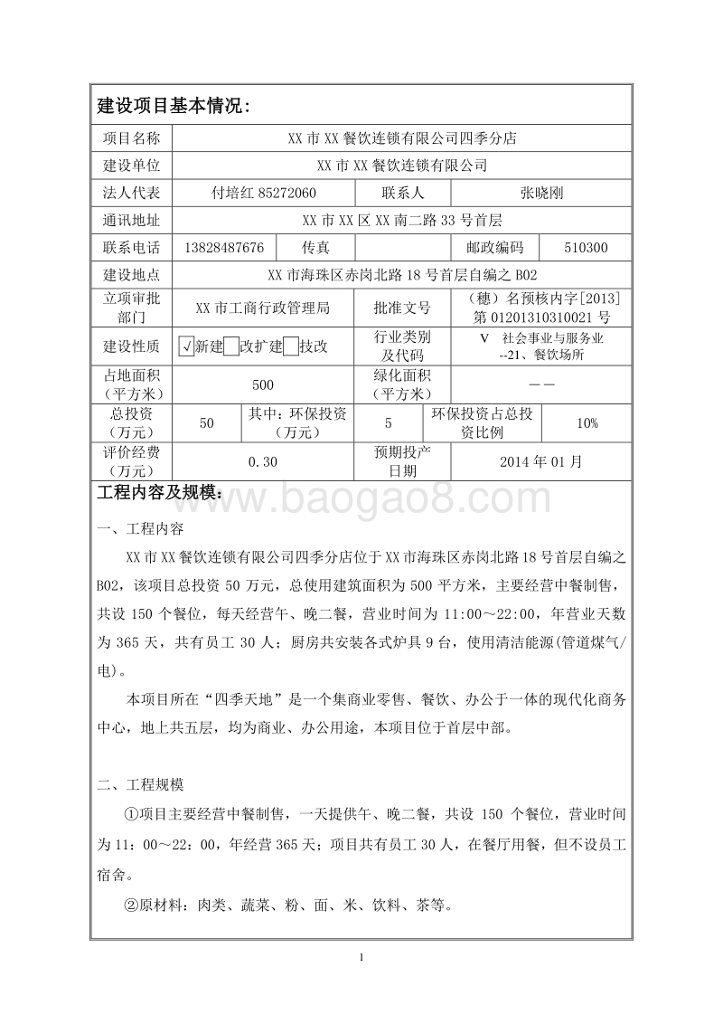 XX餐饮公司分店建设项目环境影响评价报告表.doc_第3页
