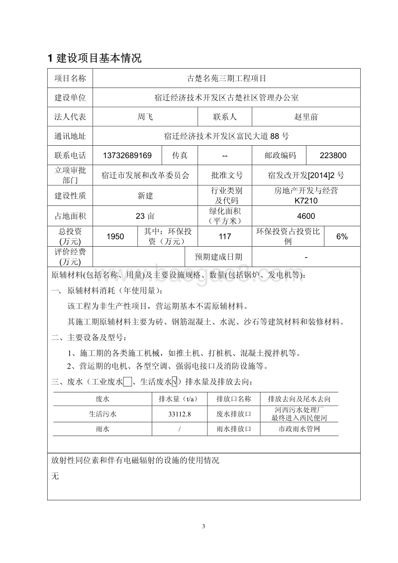 XX房地产工程项目环境影响评价报告表.pdf_第3页