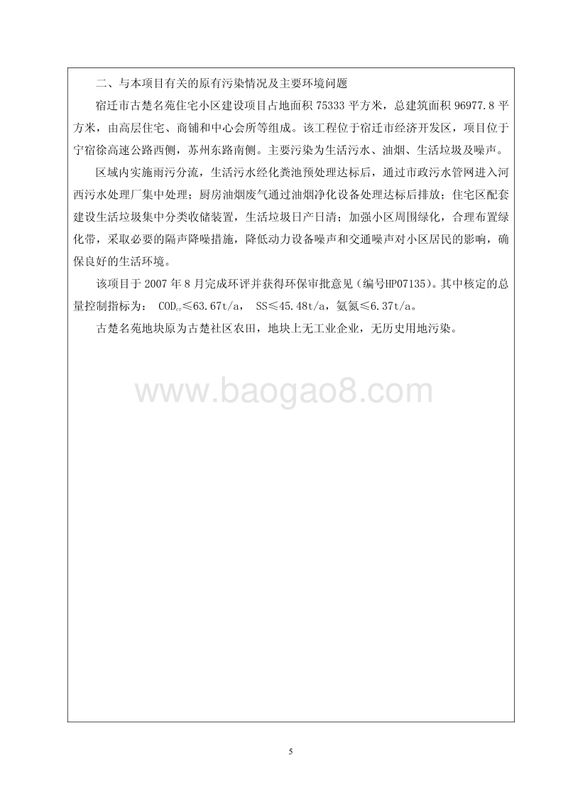 XX房地产工程项目环境影响评价报告表.pdf_第5页