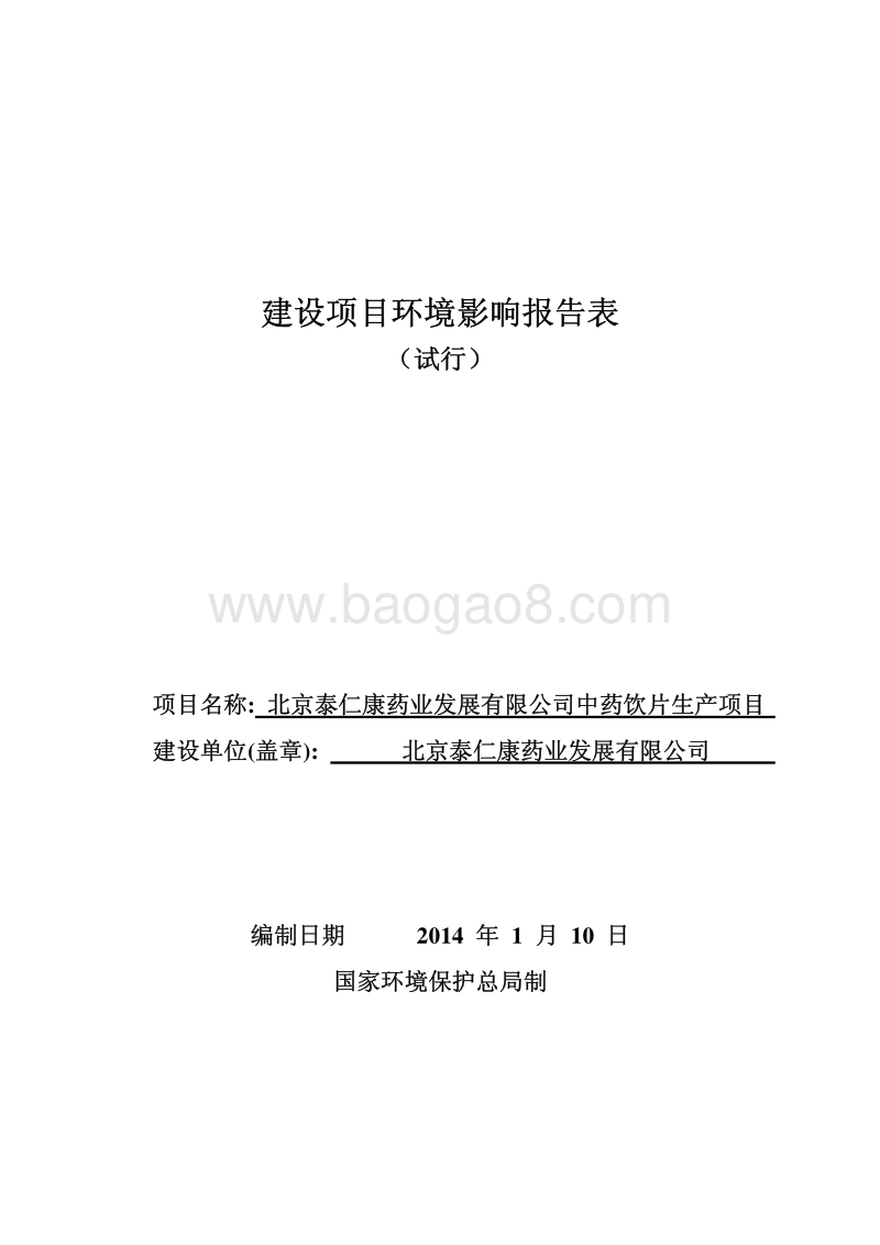 XX市中药饮片生产项目环境影响评价报告表.pdf_第1页