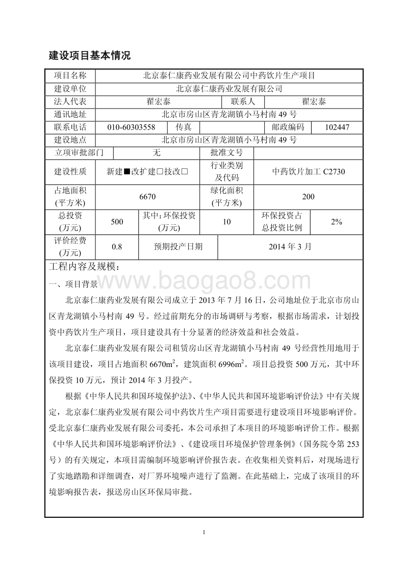XX市中药饮片生产项目环境影响评价报告表.pdf_第4页