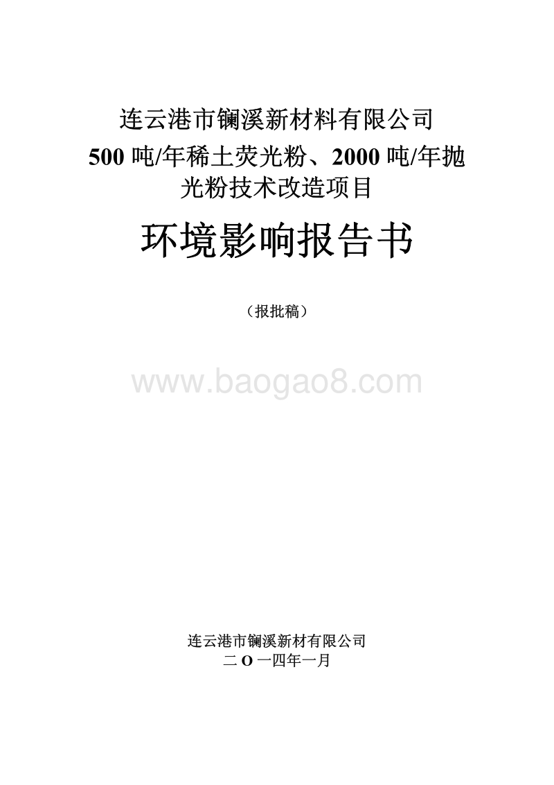 XX新材料公司技术改造项目环境影响报告表.pdf_第1页