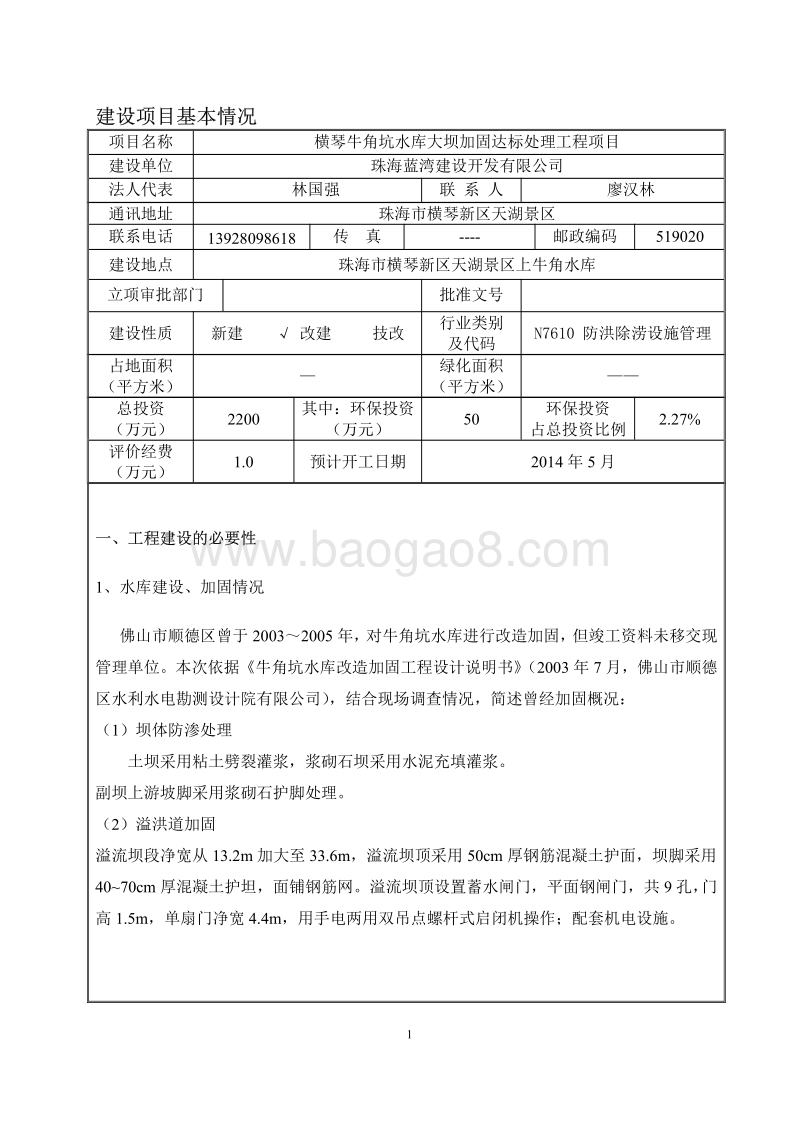 XX水库大坝加固达标处理工程项目环境影响评价报告表.pdf_第3页