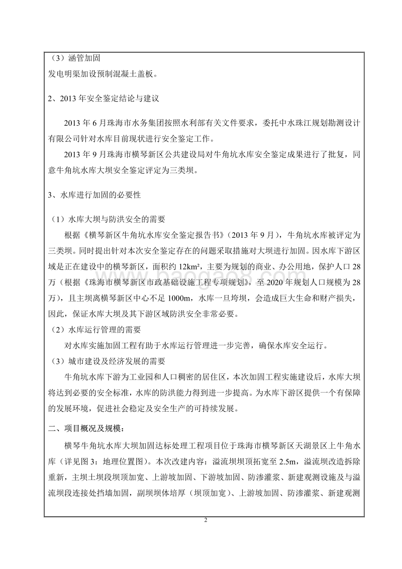 XX水库大坝加固达标处理工程项目环境影响评价报告表.pdf_第4页