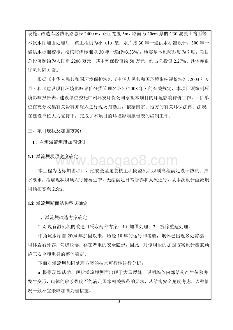 XX水库大坝加固达标处理工程项目环境影响评价报告表.pdf_第5页