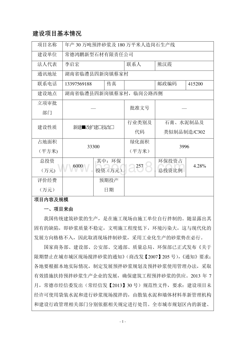 XX预拌砂浆人造岗石生产线环境影响评价报告表.doc_第3页