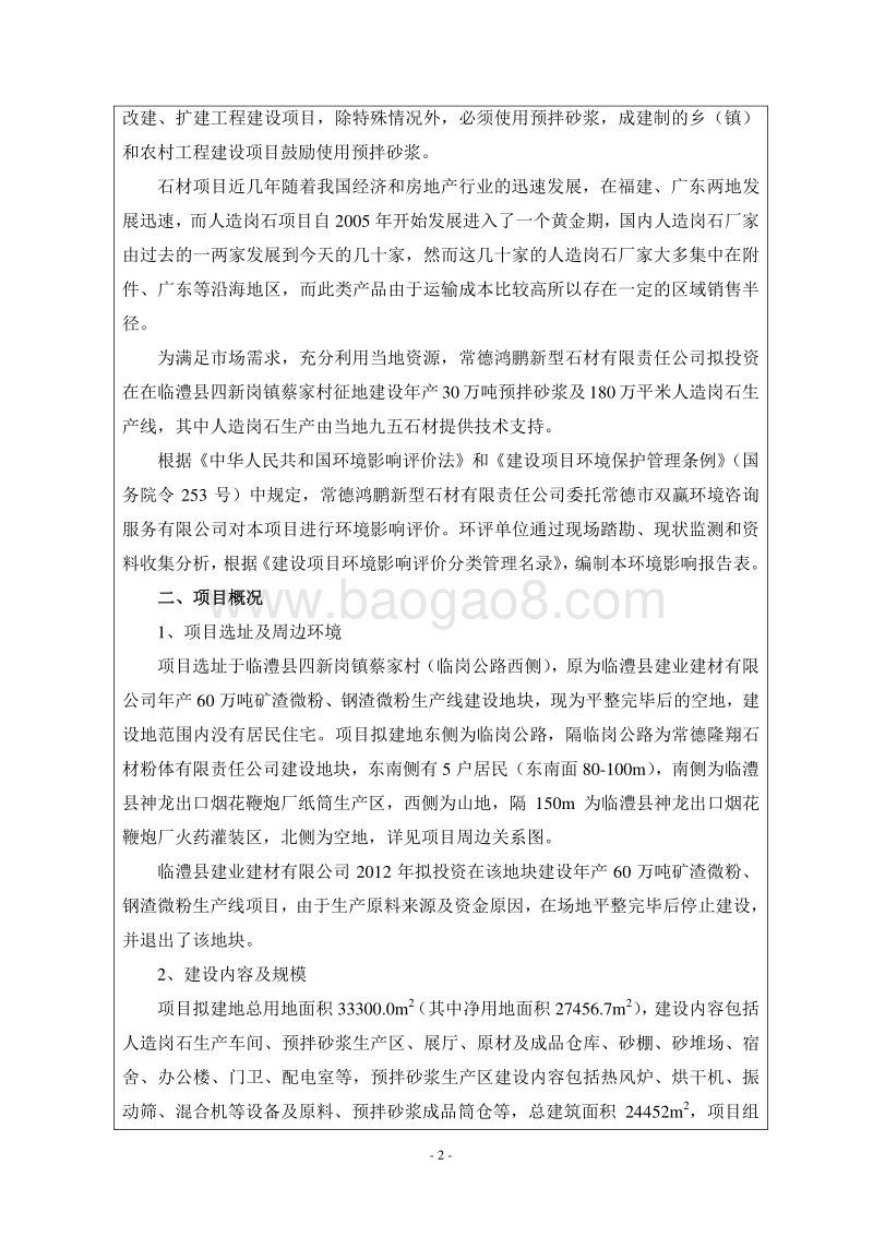 XX预拌砂浆人造岗石生产线环境影响评价报告表.doc_第4页