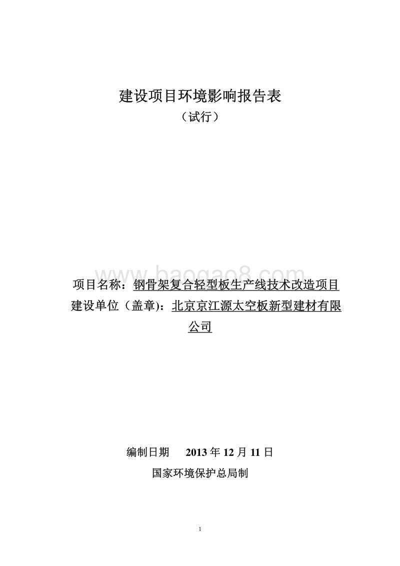 XX钢骨架复合轻型板生产线技术改造项目环境影响报告表.pdf_第1页