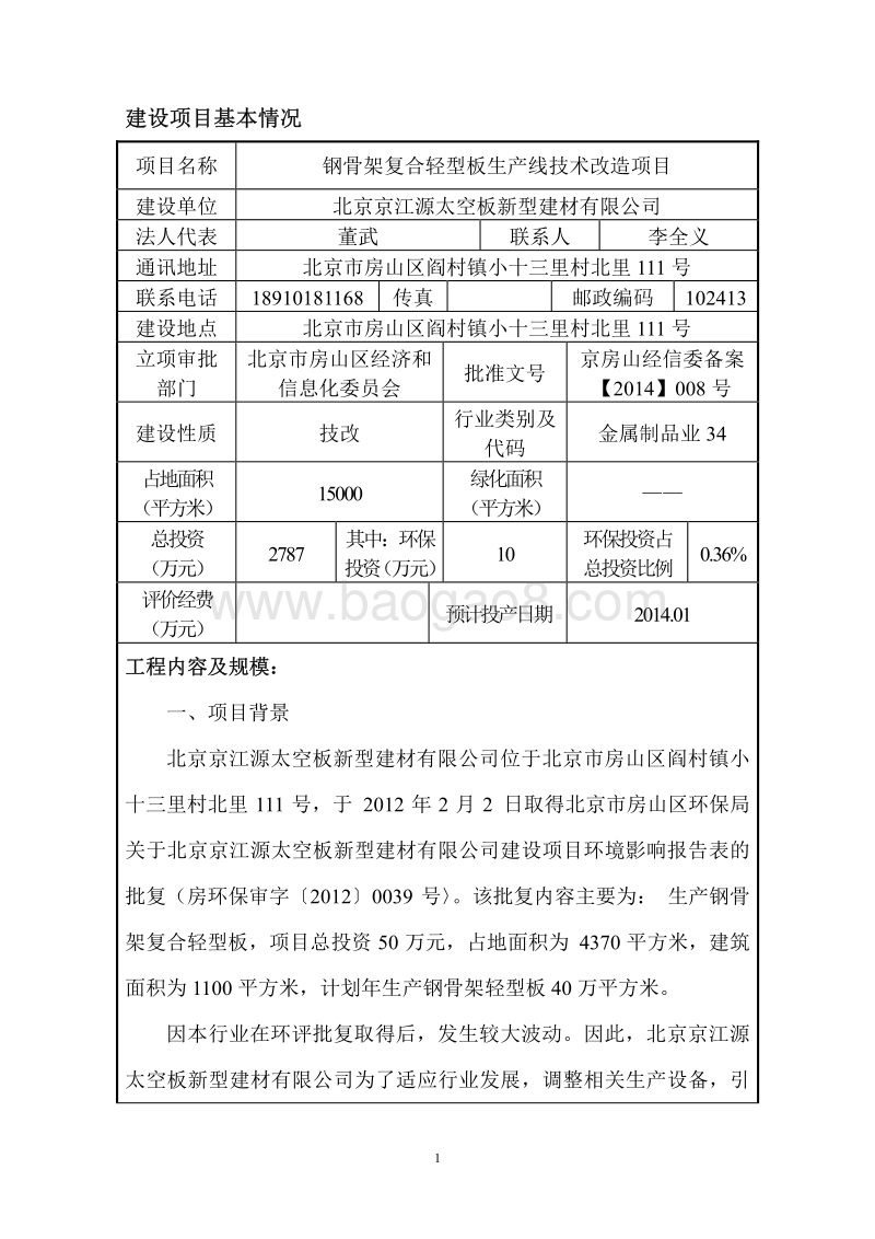 XX钢骨架复合轻型板生产线技术改造项目环境影响报告表.pdf_第2页