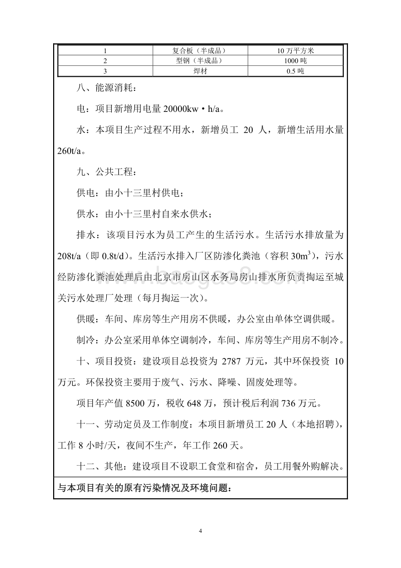 XX钢骨架复合轻型板生产线技术改造项目环境影响报告表.pdf_第5页