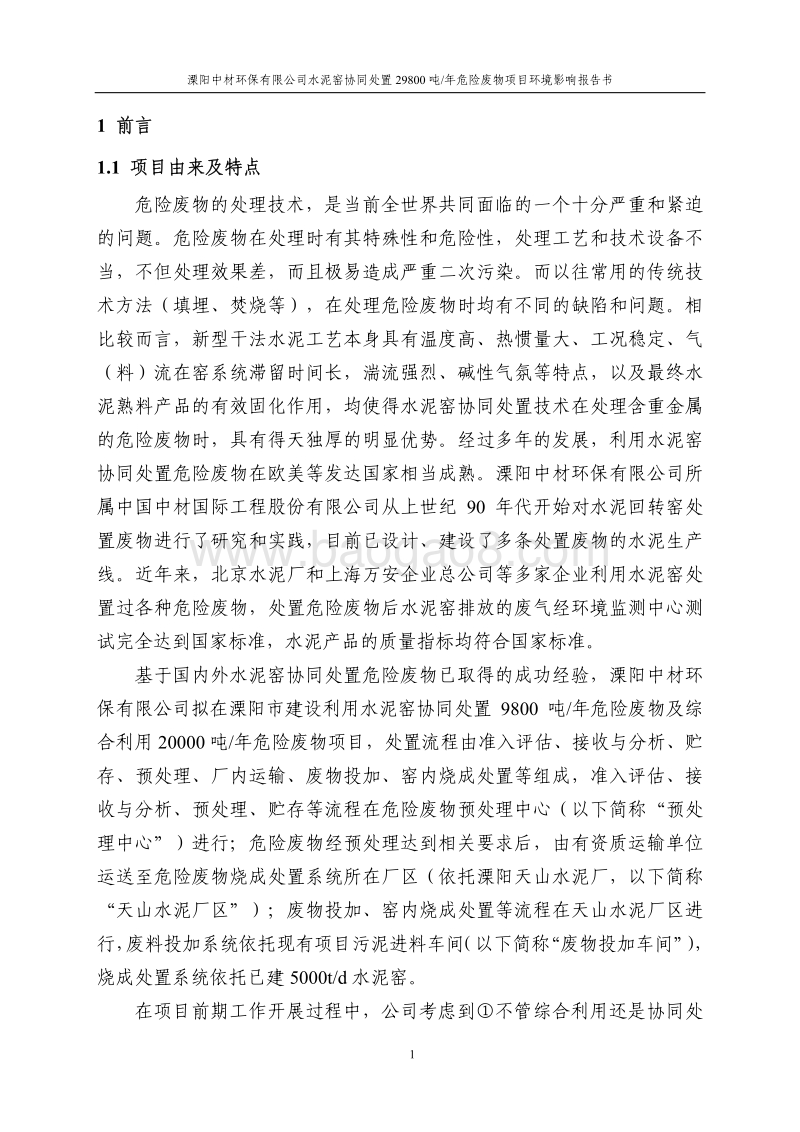 XX处置危险废物项目环境影响评价报告书.pdf_第1页