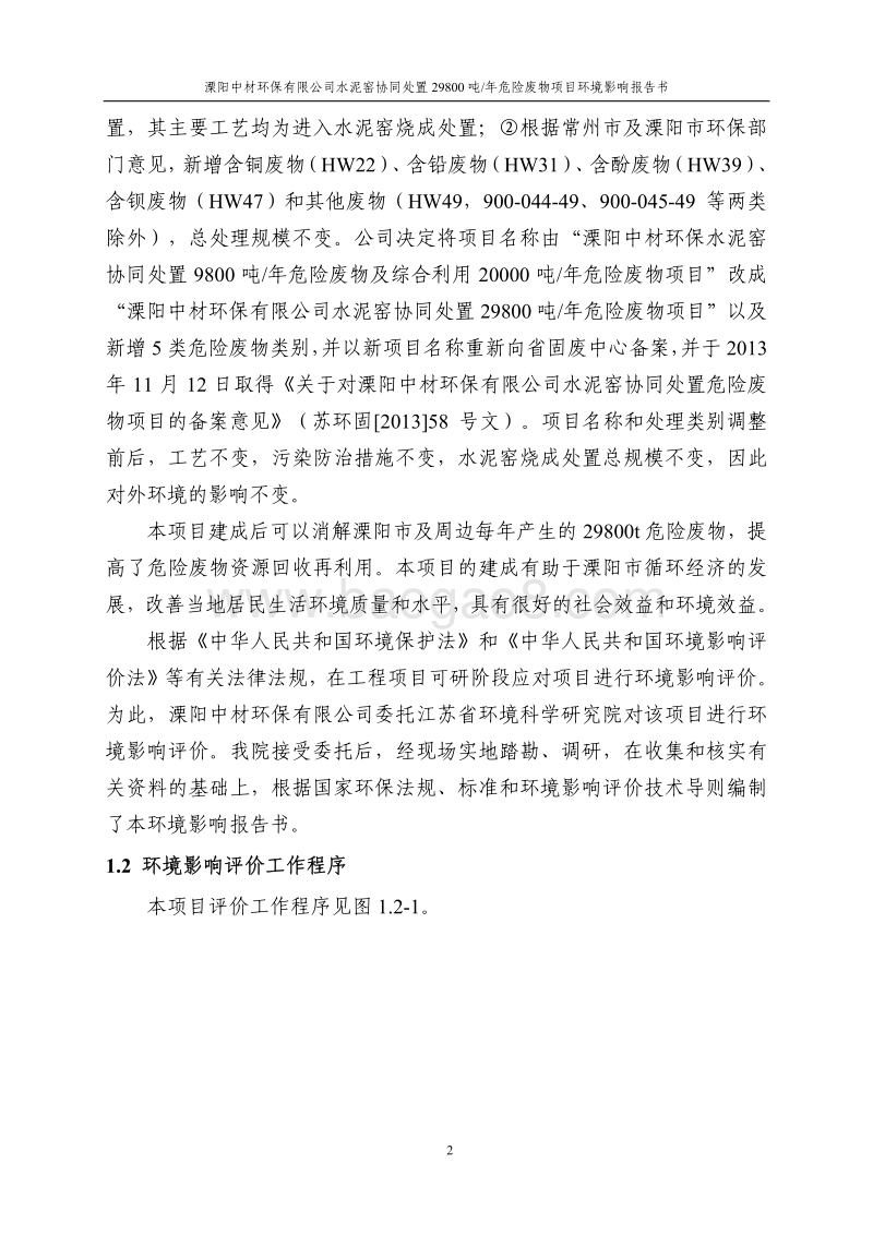XX处置危险废物项目环境影响评价报告书.pdf_第2页