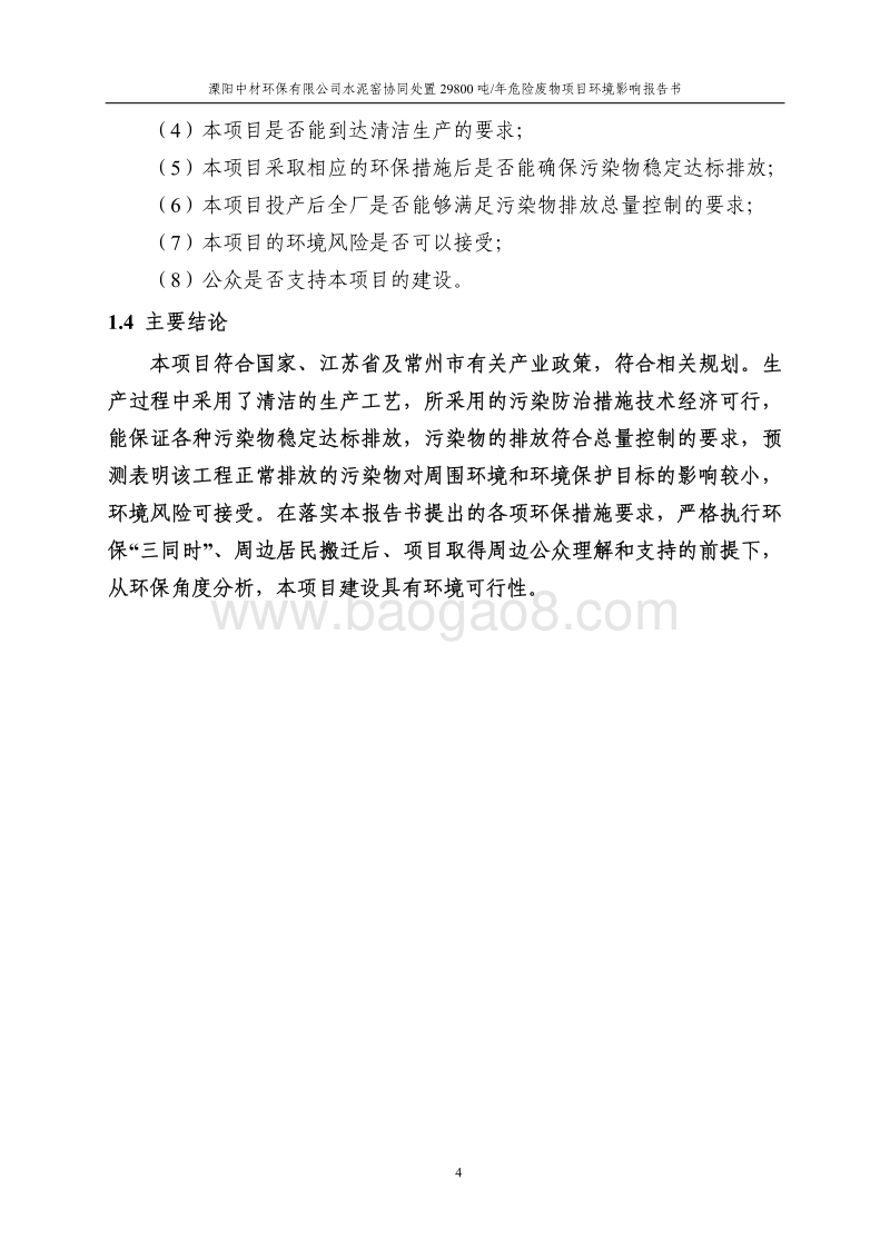 XX处置危险废物项目环境影响评价报告书.pdf_第4页