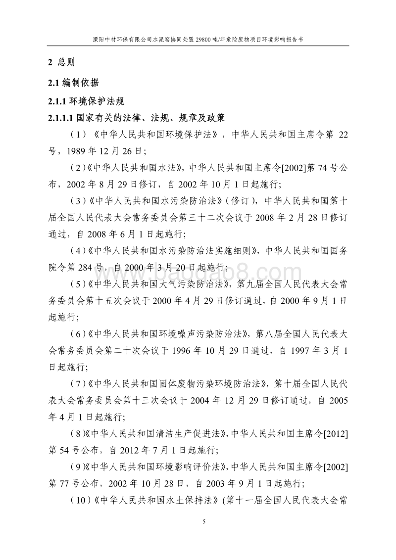 XX处置危险废物项目环境影响评价报告书.pdf_第5页