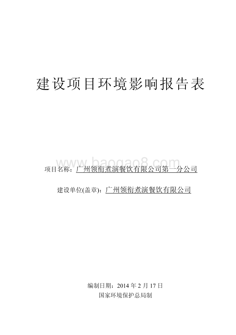 XX省XX餐饮公司分部成立项目环境影响报告书.pdf_第1页