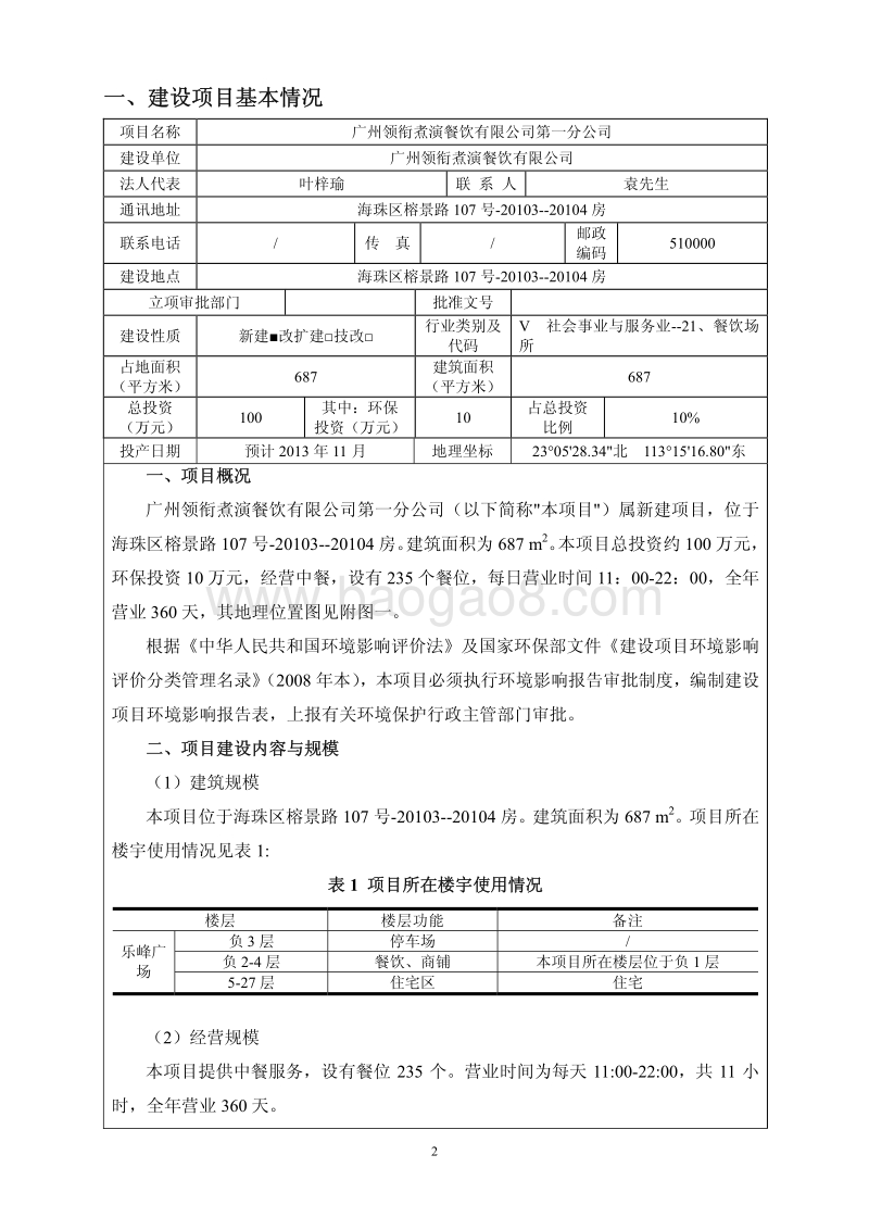XX省XX餐饮公司分部成立项目环境影响报告书.pdf_第3页