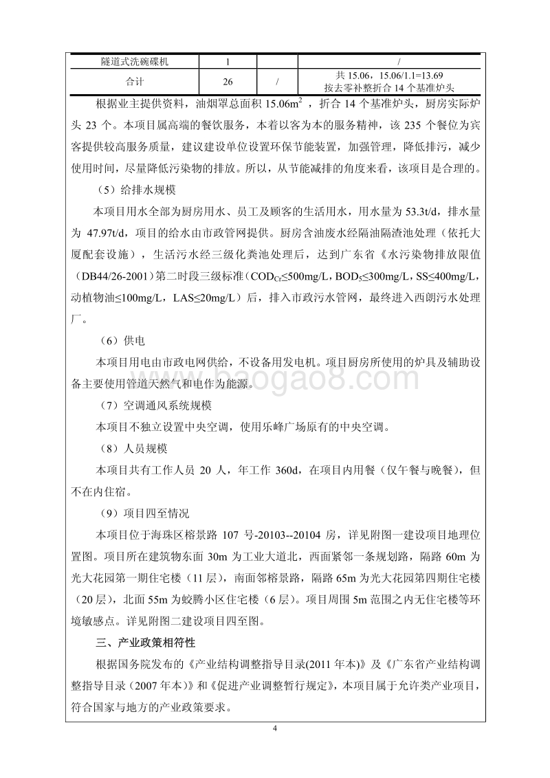 XX省XX餐饮公司分部成立项目环境影响报告书.pdf_第5页