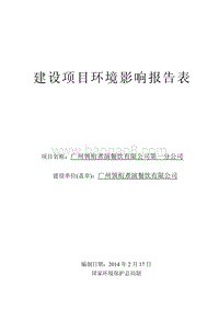 XX省XX餐饮公司分部成立项目环境影响报告书.pdf
