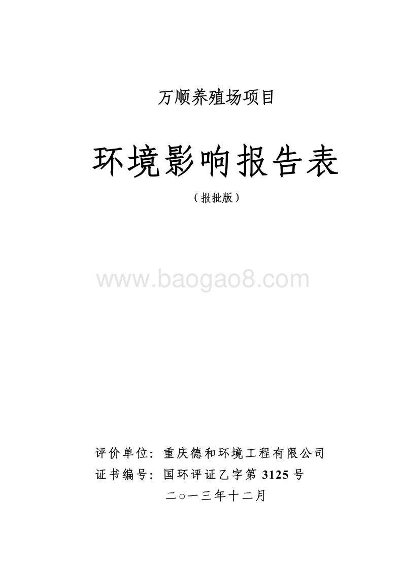 XX养殖场环境影响评价报告表.pdf_第1页