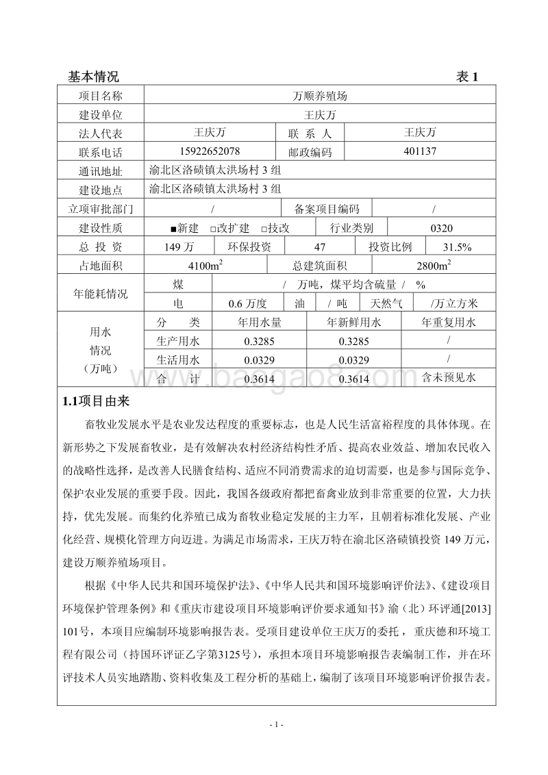XX养殖场环境影响评价报告表.pdf_第4页