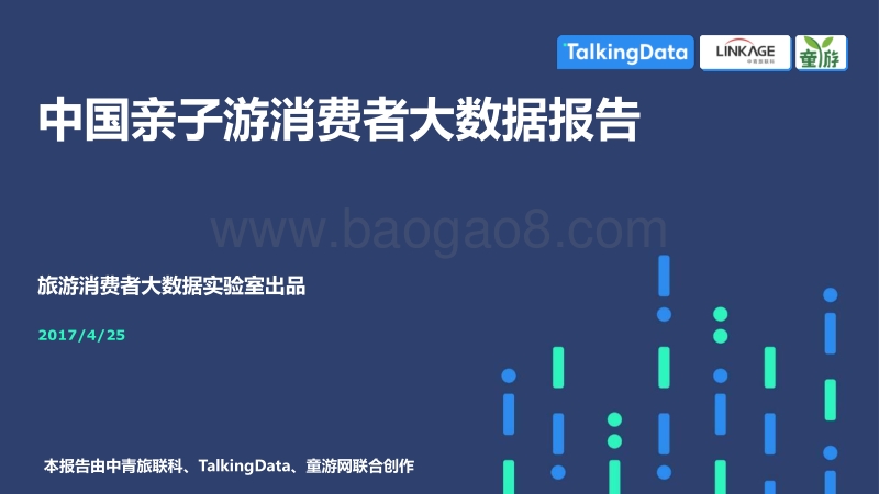 中国亲子游消费者大数据报告.pdf_第1页