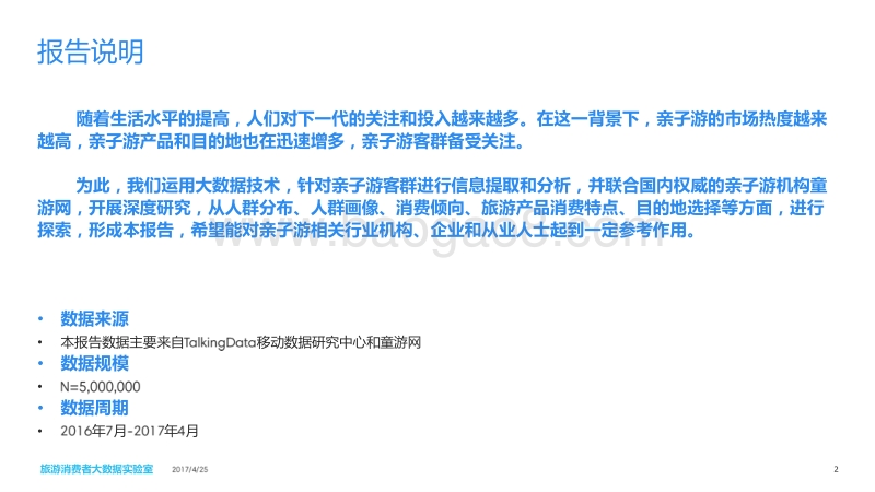中国亲子游消费者大数据报告.pdf_第2页