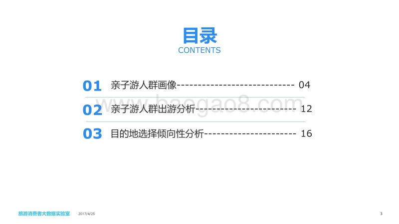 中国亲子游消费者大数据报告.pdf_第3页