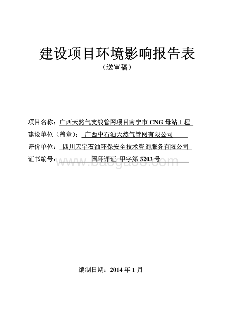 XX天然气支线管网项目工程环境影响评价报告表.pdf_第2页