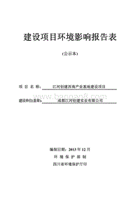 XX产业基地建设项环境影响评价报告表.pdf
