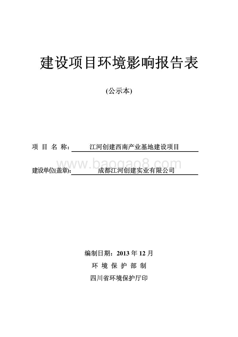XX产业基地建设项环境影响评价报告表.pdf_第1页