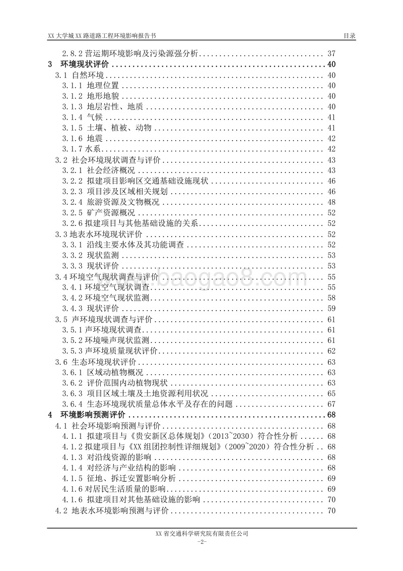 XX大学城道路工程环境影响评价报告书 （2）.doc_第2页