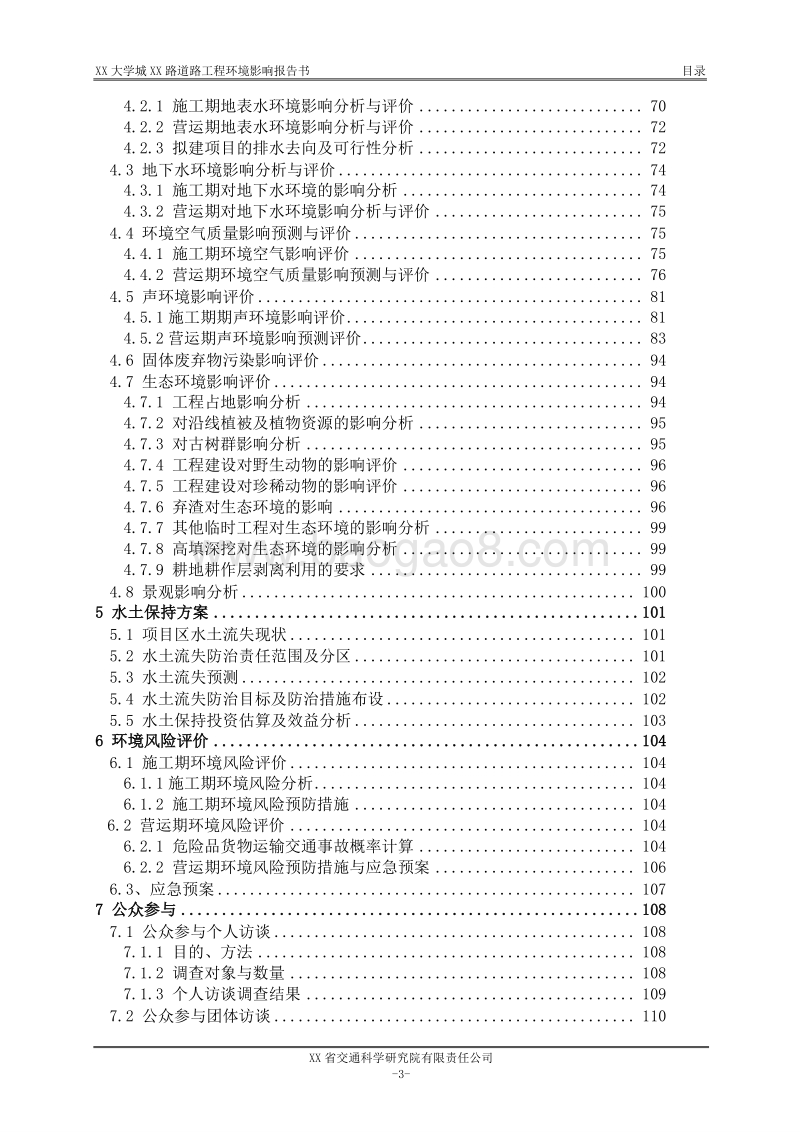 XX大学城道路工程环境影响评价报告书 （2）.doc_第3页