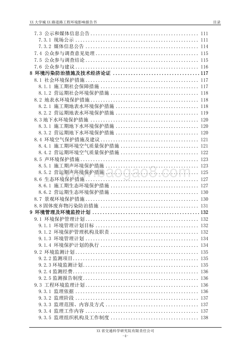XX大学城道路工程环境影响评价报告书 （2）.doc_第4页