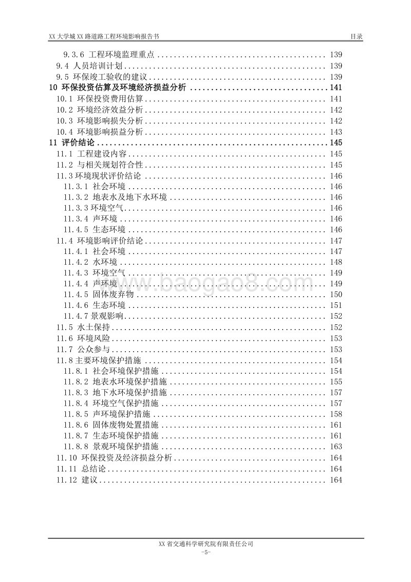 XX大学城道路工程环境影响评价报告书 （2）.doc_第5页