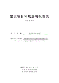 XX污水处理厂环境影响评价报告表.pdf