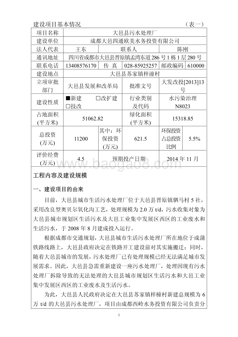 XX污水处理厂环境影响评价报告表.pdf_第4页