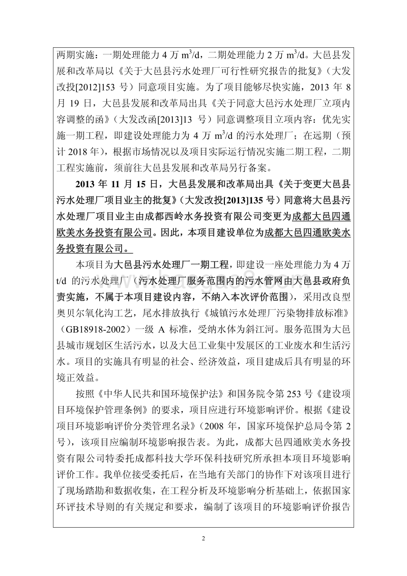 XX污水处理厂环境影响评价报告表.pdf_第5页