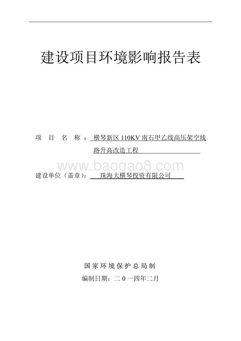 XX高压架空线路升高改造工程环境影响评价报告表.pdf_第1页
