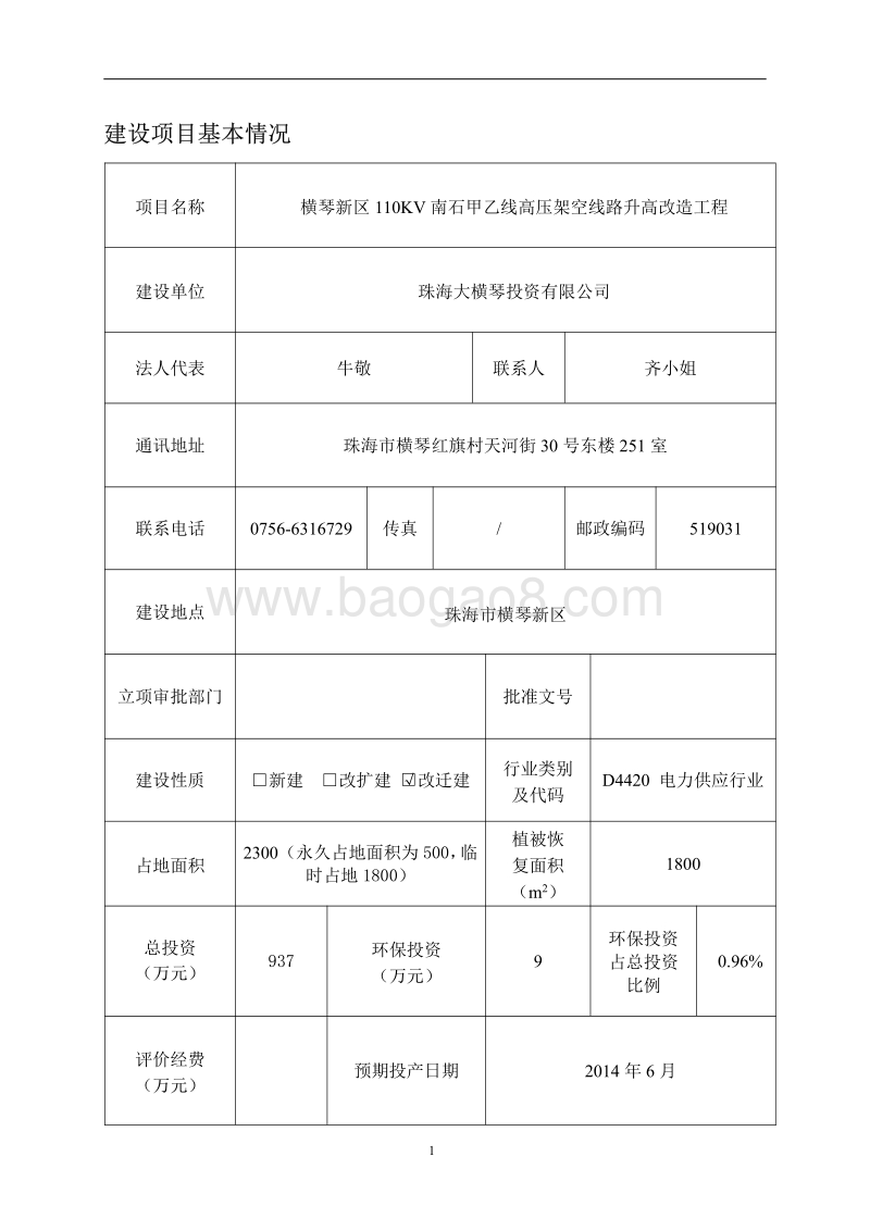 XX高压架空线路升高改造工程环境影响评价报告表.pdf_第3页